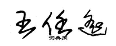 朱锡荣王任遥草书个性签名怎么写