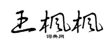 曾庆福王枫枫草书个性签名怎么写