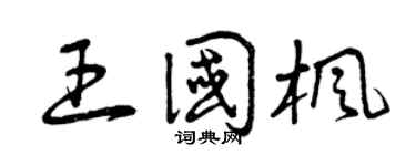 曾庆福王国枫草书个性签名怎么写