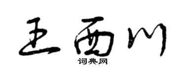 曾庆福王西川草书个性签名怎么写