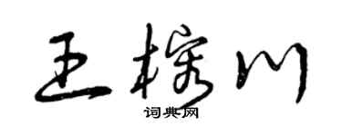 曾庆福王榕川草书个性签名怎么写