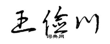 曾庆福王俭川草书个性签名怎么写