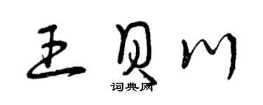 曾庆福王贝川草书个性签名怎么写