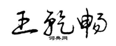 曾庆福王乾畅草书个性签名怎么写