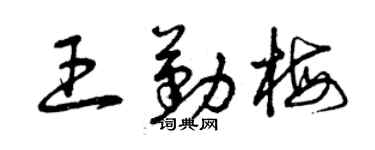 曾庆福王勤梅草书个性签名怎么写