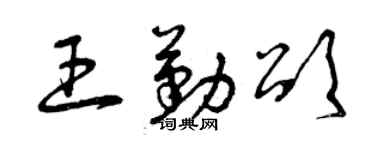 曾庆福王勤颂草书个性签名怎么写