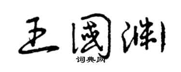 曾庆福王国渊草书个性签名怎么写