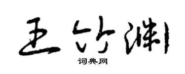 曾庆福王竹渊草书个性签名怎么写