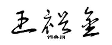 曾庆福王裕金草书个性签名怎么写