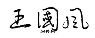 曾庆福王国风草书个性签名怎么写