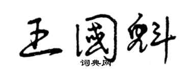 曾庆福王国魁草书个性签名怎么写