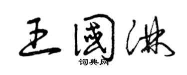 曾庆福王国淋草书个性签名怎么写