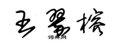 朱锡荣王翠榕草书个性签名怎么写