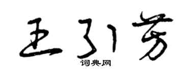 曾庆福王引芳草书个性签名怎么写