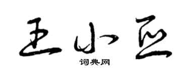 曾庆福王小亚草书个性签名怎么写