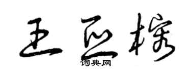 曾庆福王亚榕草书个性签名怎么写