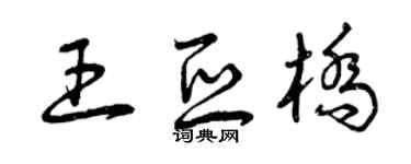 曾庆福王亚桥草书个性签名怎么写