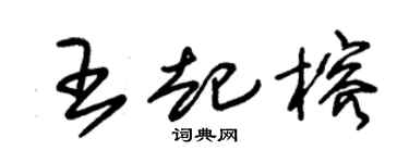 朱锡荣王起榕草书个性签名怎么写