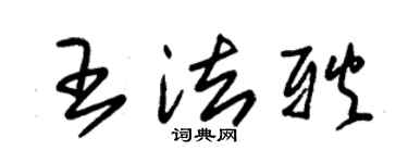 朱锡荣王法耿草书个性签名怎么写