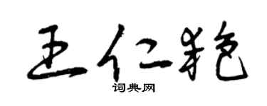 曾庆福王仁艳草书个性签名怎么写