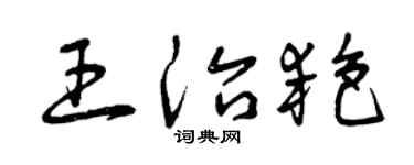 曾庆福王治艳草书个性签名怎么写