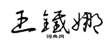 曾庆福王铁娜草书个性签名怎么写