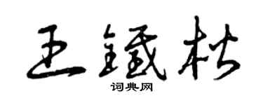 曾庆福王铁楷草书个性签名怎么写