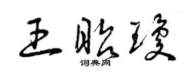 曾庆福王昭琼草书个性签名怎么写