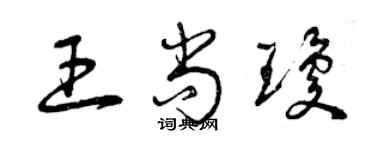 曾庆福王尚琼草书个性签名怎么写