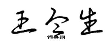 曾庆福王令生草书个性签名怎么写