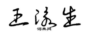 曾庆福王泳生草书个性签名怎么写