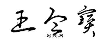 曾庆福王令宝草书个性签名怎么写