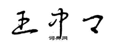曾庆福王中卿草书个性签名怎么写