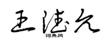 曾庆福王德允草书个性签名怎么写