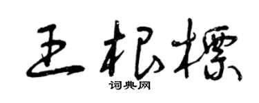 曾庆福王根标草书个性签名怎么写