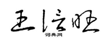 曾庆福王信旺草书个性签名怎么写