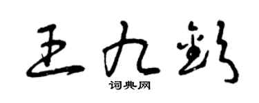 曾庆福王九钦草书个性签名怎么写