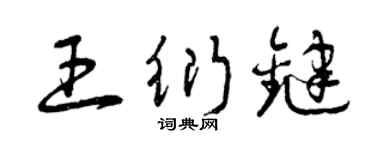 曾庆福王衍键草书个性签名怎么写