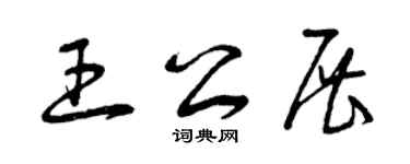 曾庆福王公展草书个性签名怎么写