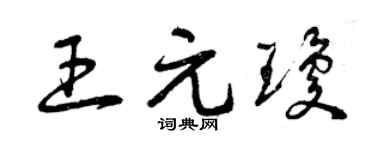 曾庆福王元琼草书个性签名怎么写