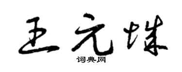 曾庆福王元城草书个性签名怎么写