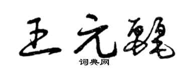 曾庆福王元丽草书个性签名怎么写