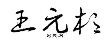 曾庆福王元杉草书个性签名怎么写