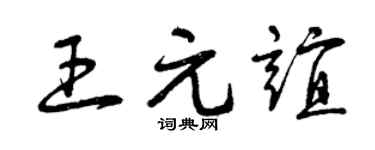 曾庆福王元谊草书个性签名怎么写