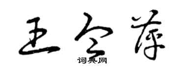 曾庆福王令萍草书个性签名怎么写