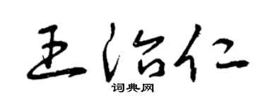 曾庆福王治仁草书个性签名怎么写