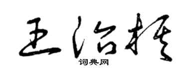 曾庆福王治棋草书个性签名怎么写