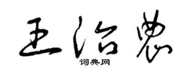 曾庆福王治农草书个性签名怎么写