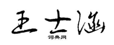 曾庆福王士涵草书个性签名怎么写