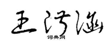 曾庆福王淑涵草书个性签名怎么写